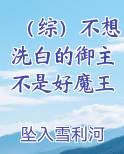 （综）不想洗白的御主不是好魔王