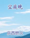空庭晚
