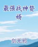 最强战神赘婿