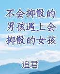 不会掷骰的男孩遇上会掷骰的女孩