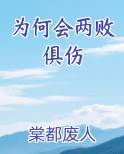 为何会两败俱伤