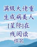 满级大佬重生成病美人[星际]在线阅读TXT小说