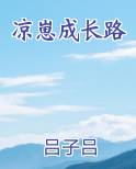 凉崽成长路