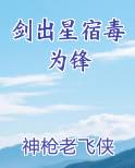 剑出星宿毒为锋