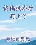 被偏执影后盯上了