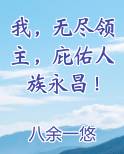 我，无尽领主，庇佑人族永昌！