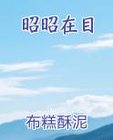 昭昭在目免费观看