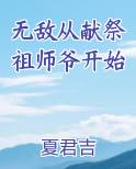 无敌从献祭祖师爷开始