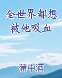 全世界都想被他吸血