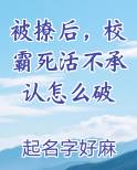被撩后，校霸死活不承认怎么破