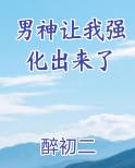 男神让我强化出来了