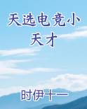 天选电竞小天才