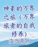 神豪的万界之旅（万界旅者的自我修养）