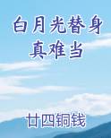 白月光替身真难当