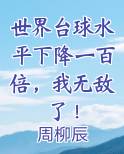 世界台球水平下降一百倍，我无敌了！