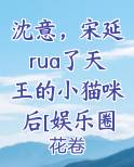 沈意，宋延rua了天王的小猫咪后[娱乐圈]