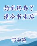 始乱终弃了清冷书生后