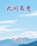 此间真意
