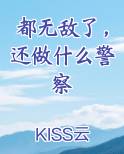 都无敌了，还做什么警察