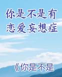 你是不是有恋爱妄想症小说下载