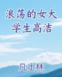 浪荡的女大学生高洁