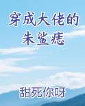 穿成大佬的朱鲨痣