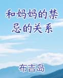 和妈妈的禁忌的关系