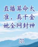 直播算命太准，真千金她全网封神