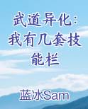 武道异化：我有几套技能栏