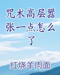 咒术高层嚣张一点怎么了