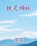 执灵顾衿