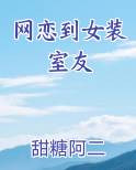 网恋到女装室友