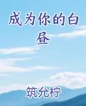 成为你的白昼