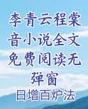 李青云程棠音小说全文免费阅读无弹窗