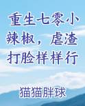 重生七零小辣椒，虐渣打脸样样行完结小说
