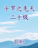 斗罗之先天二十级