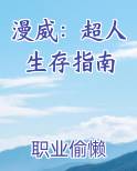 漫威：超人生存指南