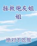 拯救炮灰姐姐