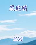 黑玻璃