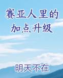 赛亚人里的加点升级