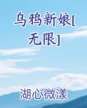 乌鸦新娘[无限]