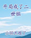 开局成了二世祖