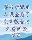 穿书后配角人设全崩了完整版全文免费阅读