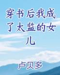 穿书后我成了太监的女儿