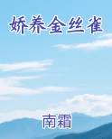 娇养金丝雀小说全文免费阅读