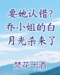 要她认错？乔小姐的白月光杀来了