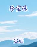 珍宝珠