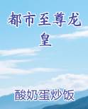 都市至尊龙皇