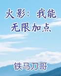 火影：我能无限加点