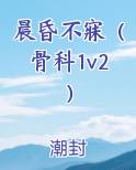 晨昏不寐（骨科1v2）